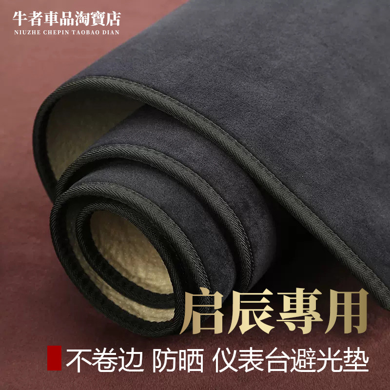 启辰专用仪表台避光垫遮阳防反光