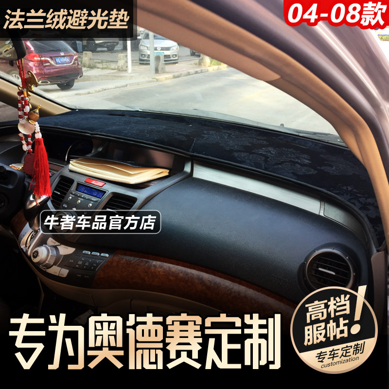 04至08款老奥德赛仪表台避光垫RB1工作台防晒遮阳改装中控防反光,汽车用品/电子/清洗/改装,防滑垫/防护垫,淘宝优惠券,粉丝福利购,淘宝优惠卷