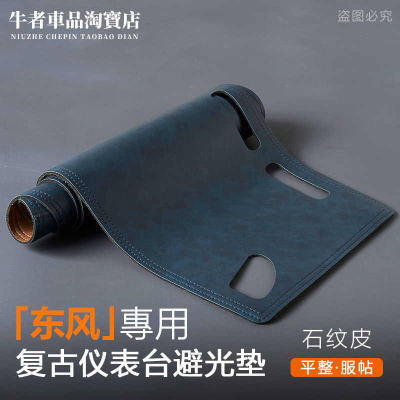 适用东风仪表台避光垫遮阳防反光