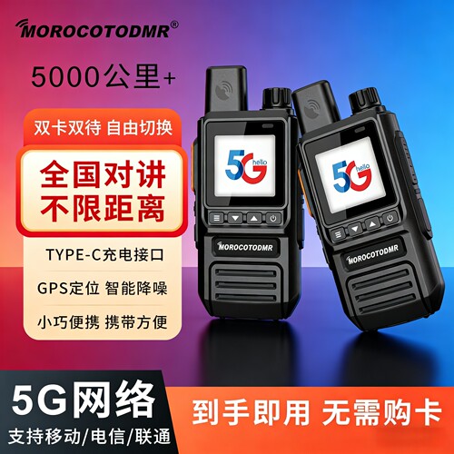 全国对讲机无限距离5G超长待机