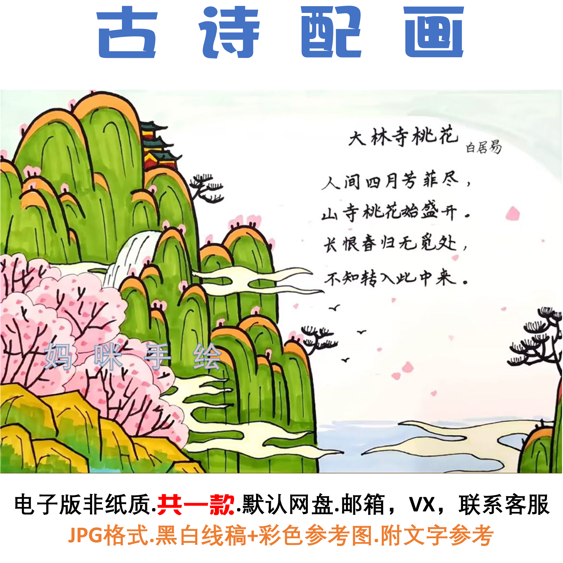 大林寺桃花古诗配画儿童画小学三年级语文古诗词小报