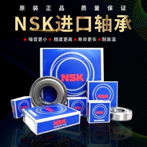 NSK进口轴承日本轴承直销