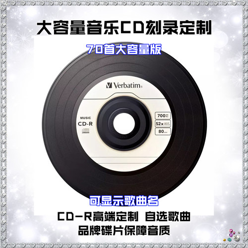 代刻录车载cd光盘定制刻碟定做CD黑胶无损曲目自选大容量70首包邮