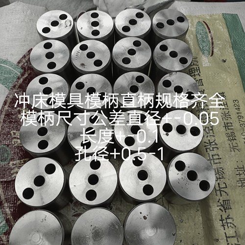 高压冲模模柄直模柄螺丝孔有无孔可定制模柄模具圆柄圆料冲床模具