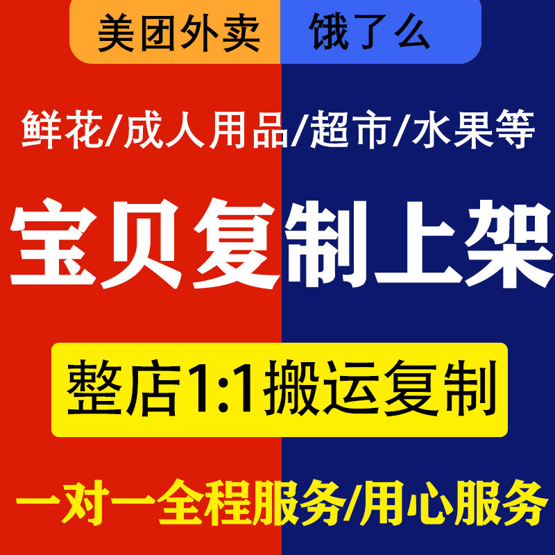 爬图产品上架美团外卖克隆餐饮花店成人超市复制产品版运活动1:1