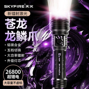 天火核爆苍龙三代手电筒强光充电超亮户外远射超长续航激光大功率