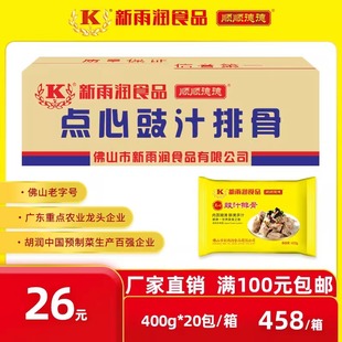 新雨润点心豉汁排骨 冷冻腌制清蒸猪肋排脆骨 加热即食品 400g/包