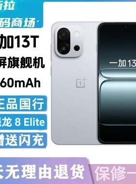 OnePlus/一加 一加 13T游戏小屏智能拍照手机骁龙 8 至尊版 二.手