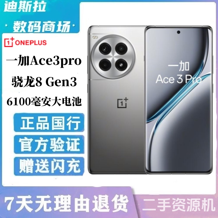 OnePlus/一加 Ace 3 Pro 游戏智能骁龙安卓5g手机大电池正品二,手