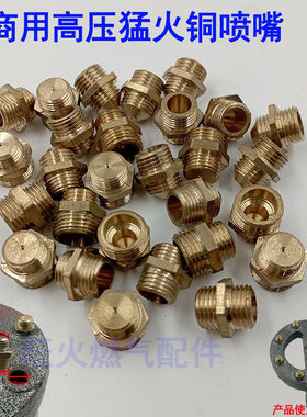 液化天然气猛火炉灶配件纯铜喷头