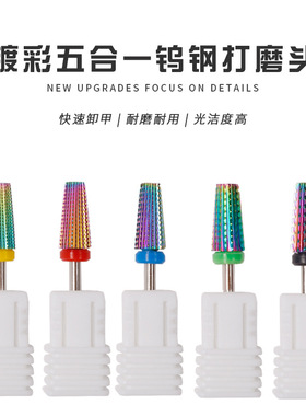 美甲五合一钨钢打磨头耐磨镀彩直槽齿双向电动打磨机卸甲磨头工具