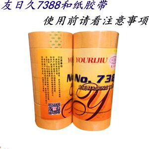 包邮  友日久7388和纸胶带 高粘分色纸 喷漆贴纸 黄色美纹纸胶带