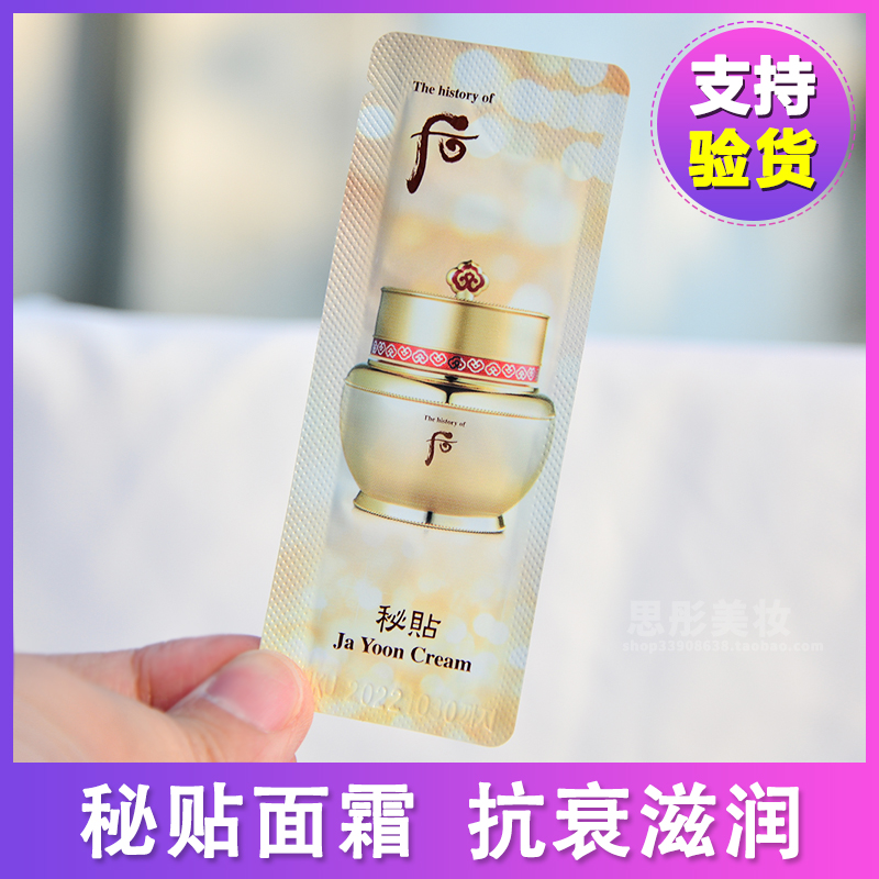 20片装~whoo后秘贴自润面霜紧致抗皱滋润试用袋装小样护肤品