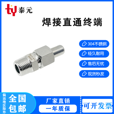 304不锈钢焊接直通终端/