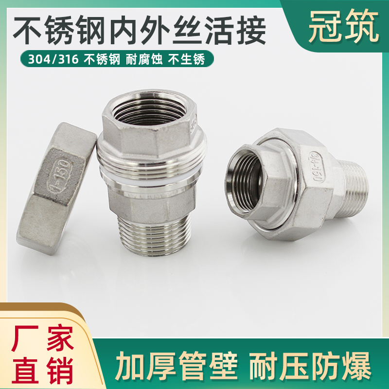 304不锈钢内外丝活接头内
