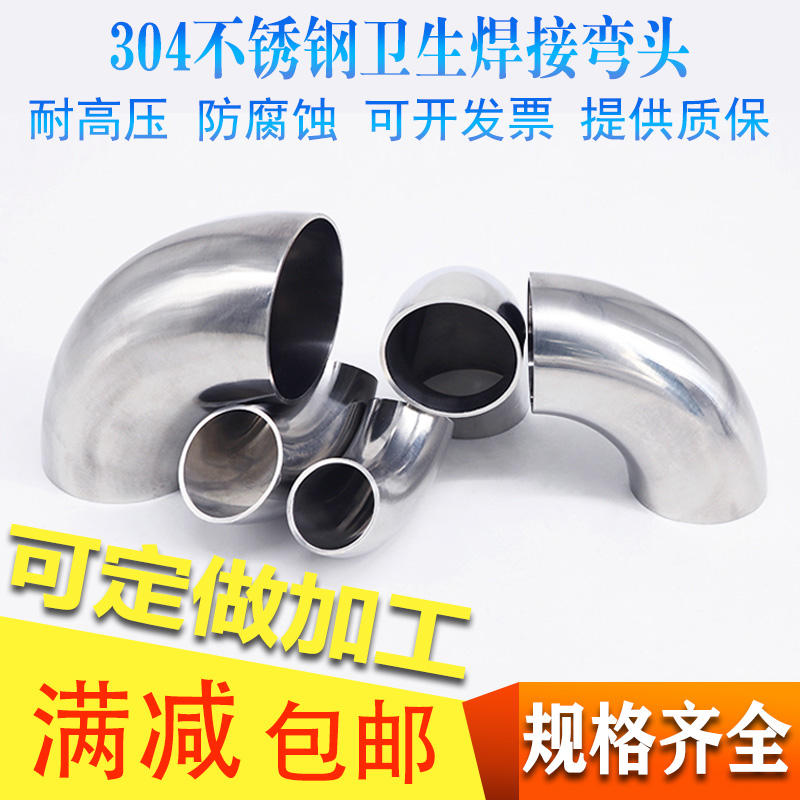 304不锈钢卫生食品级90度弯头 内外镜面精抛焊接弯头φ85 133 219