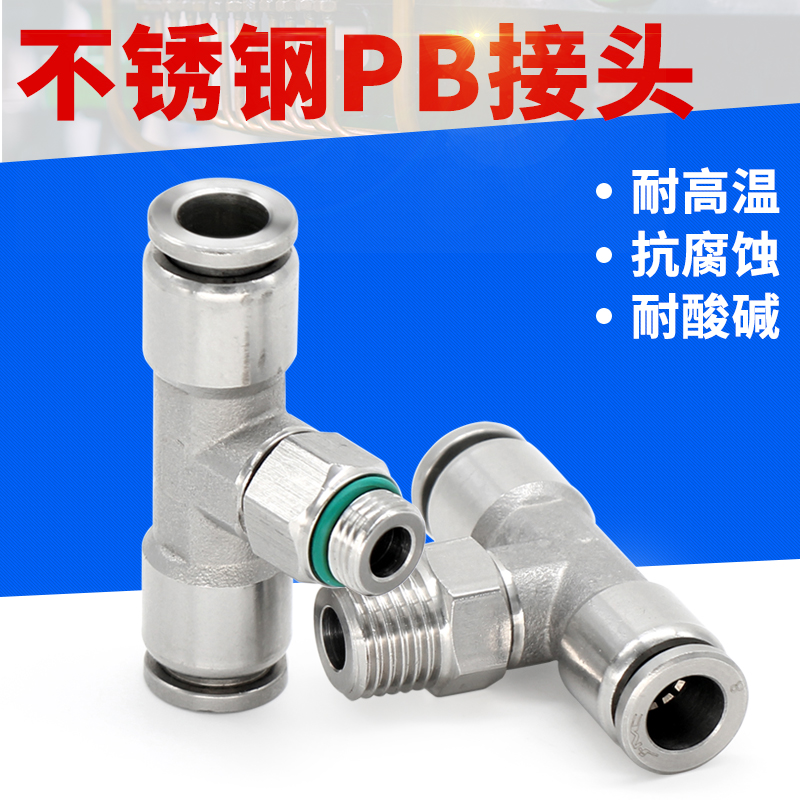 304不锈钢快插T型正三通外螺纹接头PB6/8/10-02/03气动快速接头