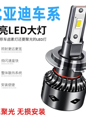 比亚迪F0 E5 F3 L3 F6 速锐 S6 S7 秦 宋G5改装led大灯远光近光灯