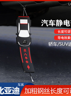 比亚迪静电拖地带驱逐舰05dmi护卫舰07宋秦dmi唐汉车用消除防静电