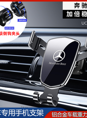 奔驰C级C260L/A级A200L/E级E300L/B级S级V260专用汽车载手机支架