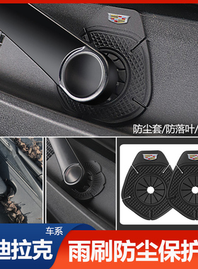 适用于凯迪拉克XT5 XT6 CT4 CT5 CT6汽车雨刷孔保护罩雨刮防护垫
