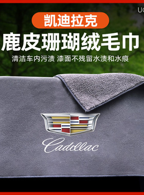 适用凯迪拉克CT5 CT6 CT4 XTS XT5 XT6 ATSL汽车擦车毛巾洗车抹布