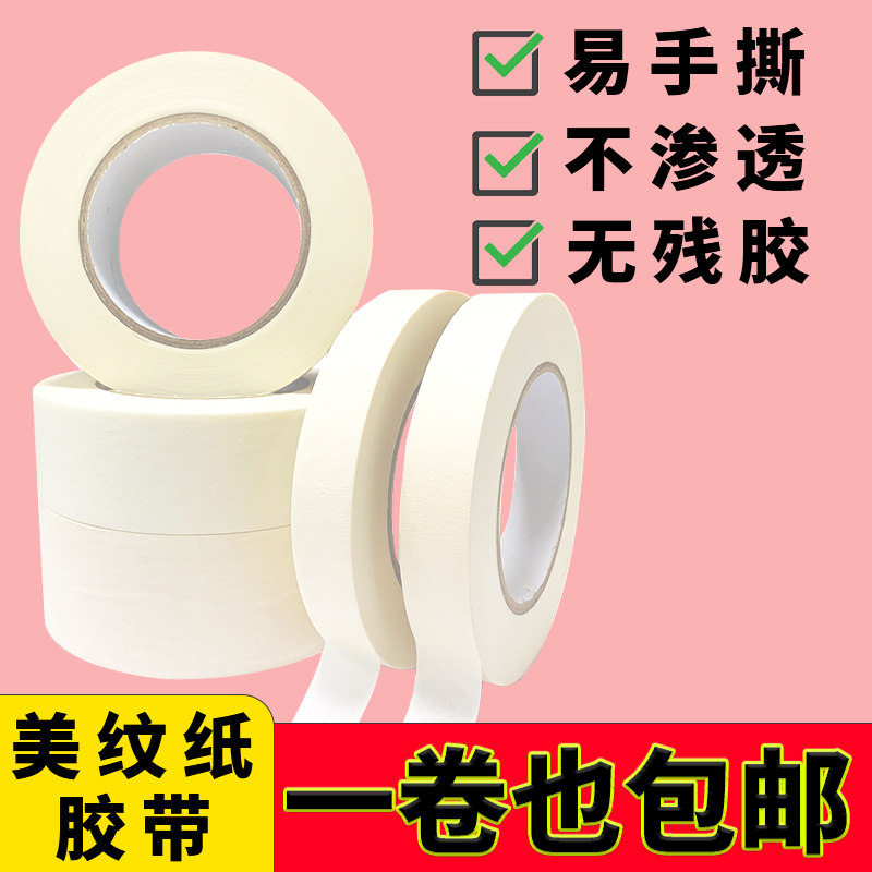 美纹纸胶纸美缝喷涂遮蔽可书写