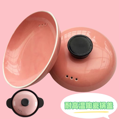 康舒陶瓷砂锅锅盖耐高温防烫煲盖粉色瓷锅电炖锅陶瓷盖汤锅药壶盖