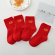 儿童大红色袜子纯棉春秋冬季 男女童中筒袜小孩宝宝中国风新年红袜