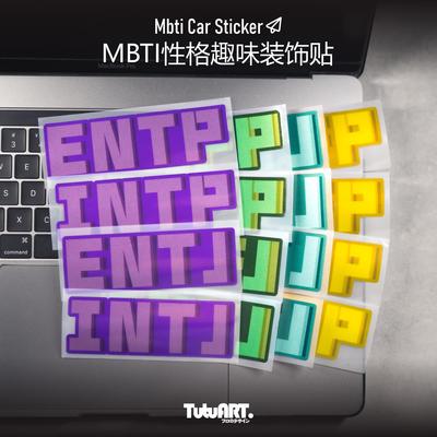 TUTUARTMBTI16人格车窗装饰贴