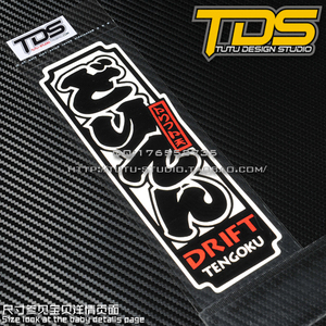TUTU圖圖車貼-日本原版 JDM I Love Drift 反光贴 贴花 汽车贴纸