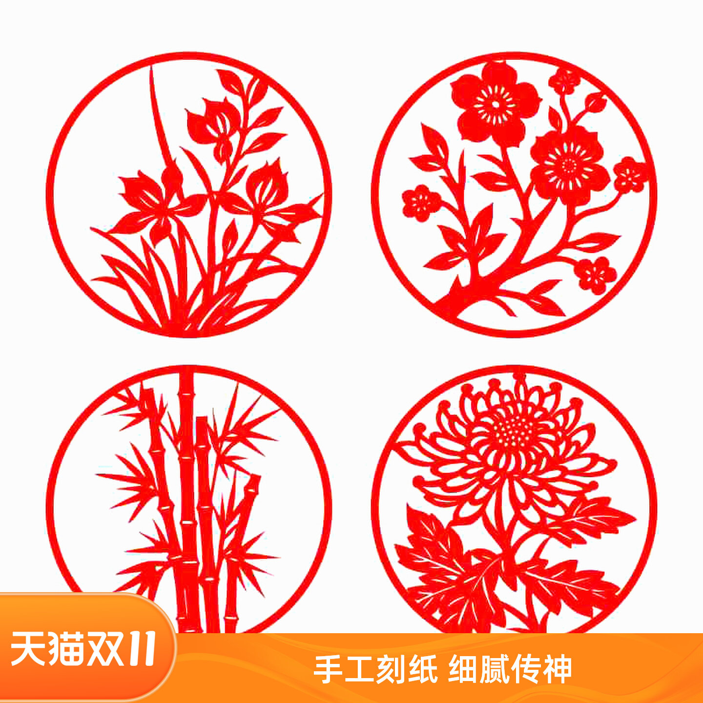 圆形梅兰竹菊窗花剪纸成品红色喜庆手工diy梅花兰花国画传统刻纸