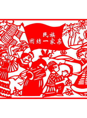 爱国主题剪纸刻纸民族团结一家亲剪纸长卷中华文化红色主题中国风