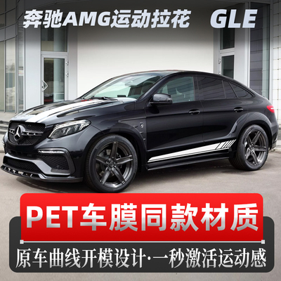适用于奔驰GLE车贴拉花个性改装机盖侧裙装饰贴纸【改色膜材质】