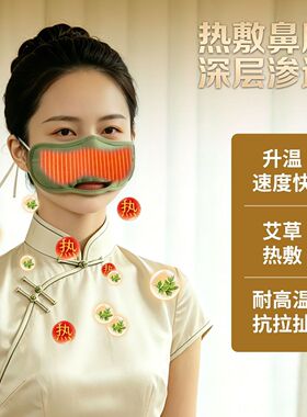 艾草电热鼻灸罩恒温热敷护鼻套