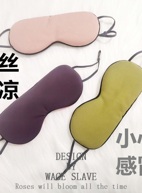 ins助睡眠专用牛奶冰丝透气温凉两面缓解疲劳失眠学生双面眼罩女