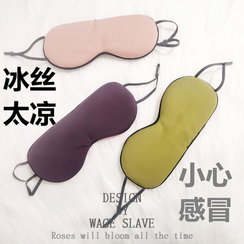 ins助睡眠专用牛奶冰丝透眼罩