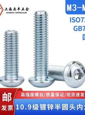 10.9级镀锌半圆头盘头内六角圆杯ISO7380平蘑菇螺丝钉 M3M4M5-M20