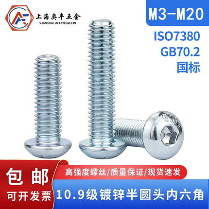 10.9级镀锌半圆头盘头内六角圆杯ISO7380平蘑菇螺丝钉 M3M4M5-M20