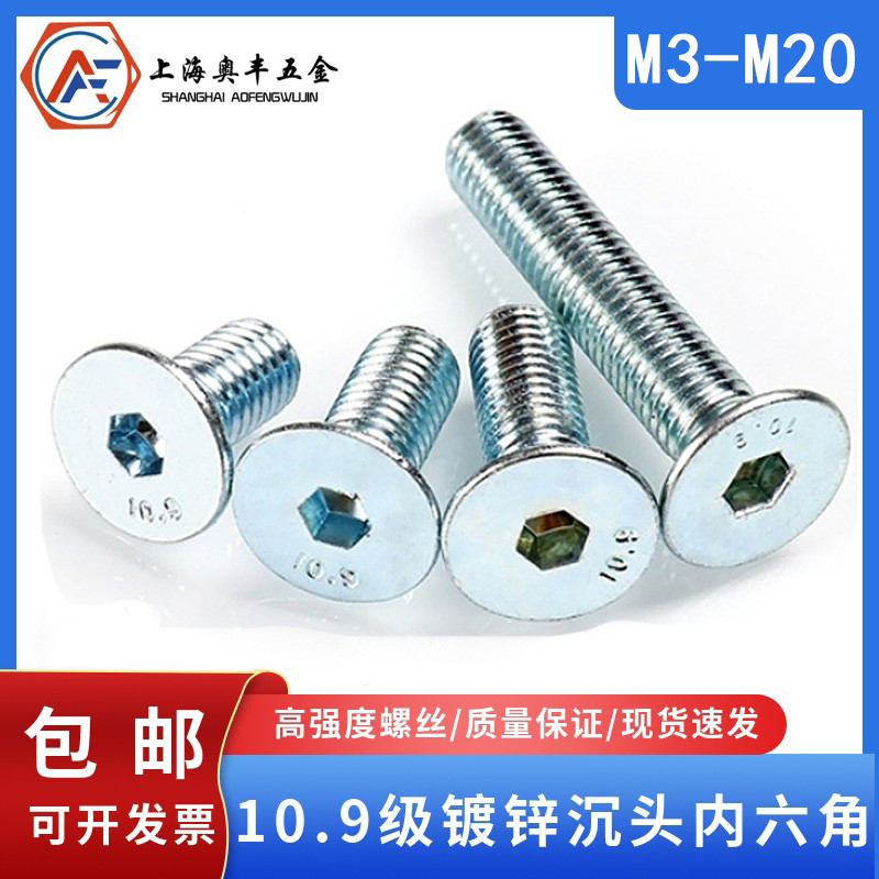 高强度上海10.9级镀锌沉头内六角