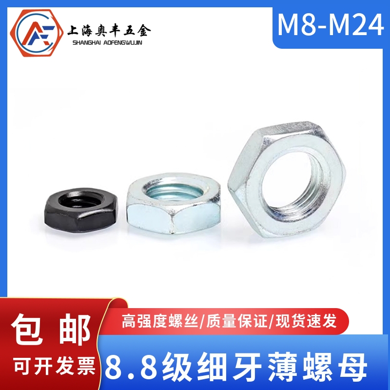 发黑镀锌8.8级细牙六角薄螺母