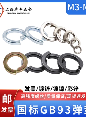 发黑镀锌弹垫国标碳钢GB93镀镍彩锌弹簧垫圈开口弹性垫片M3M4-M48
