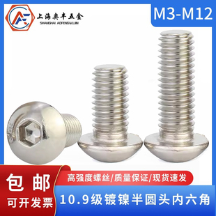 10.9级镀镍半圆头盘头内六角圆杯ISO7380平蘑菇螺丝钉 M3M4M5-M12