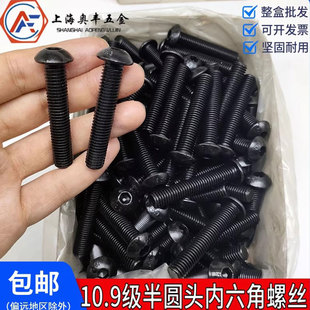 整盒装 M20 10.9级发黑盘头半圆头内六角螺丝圆头螺栓M2M3M4M5M6M8