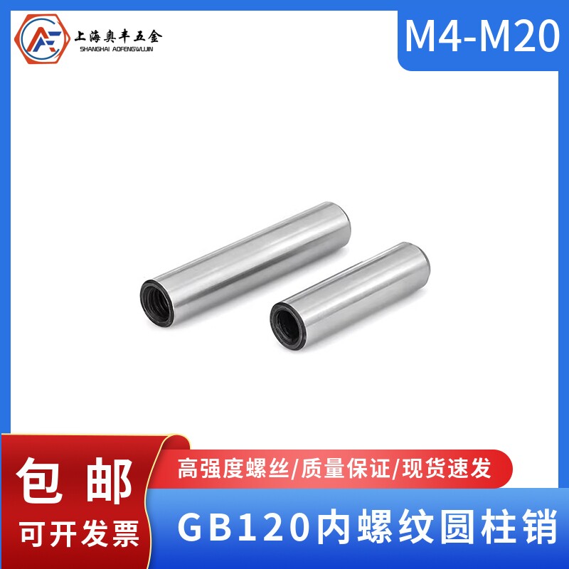 GB120内螺纹圆柱销带孔定位销模具销拔钉销攻牙销钉M4M5M6M8-M20