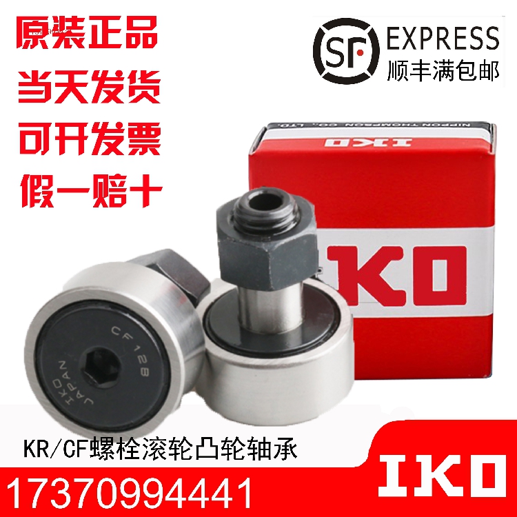 日本进口IKO凸轮滚轮轴承CFS3  CFS4  CFS5  CFS6  CFS2.5 V F FV
