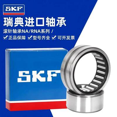 进口SKF滚针轴承NA/RNA4900 4901 4902 4903 4904 4905.2RS