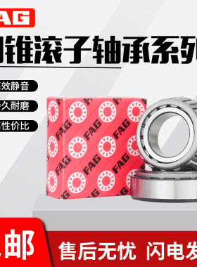 德国FAG进口圆锥滚子轴承33215 33216 33217 33218 33220 33221AX