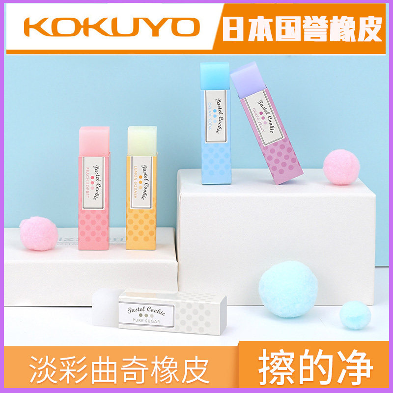 日本KOKUYO国誉橡皮淡彩曲奇可爱糖果粉色迷你擦除能力强学生绘画