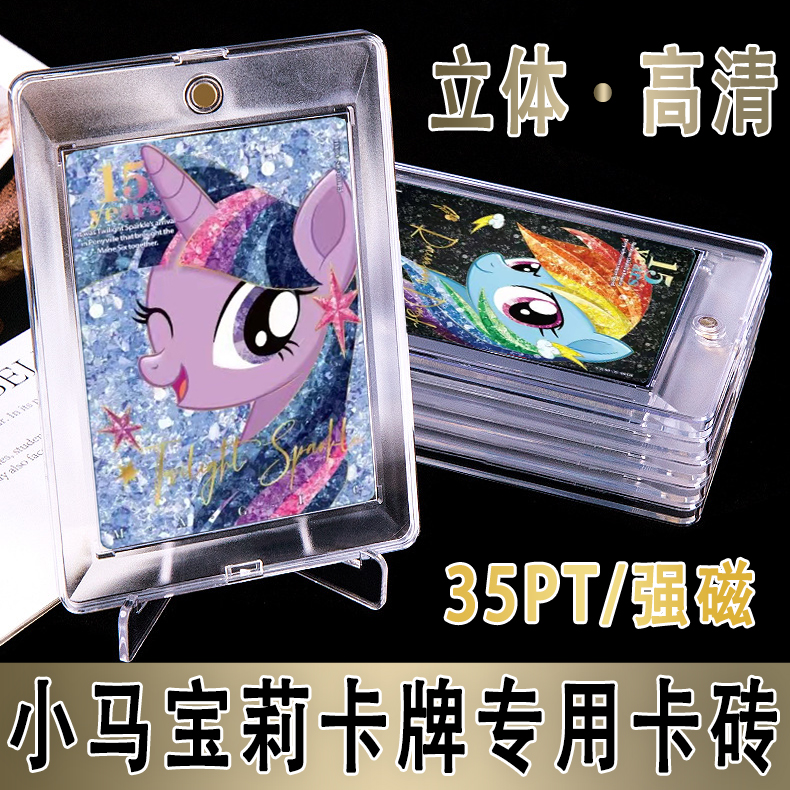 小马宝莉卡牌专用卡套35PT新款立体感磁吸卡砖卡壳小卡展示架周边